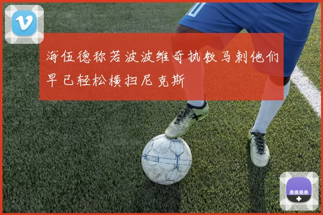 海伍德称若波波维奇执教马刺他们早已轻松横扫尼克斯