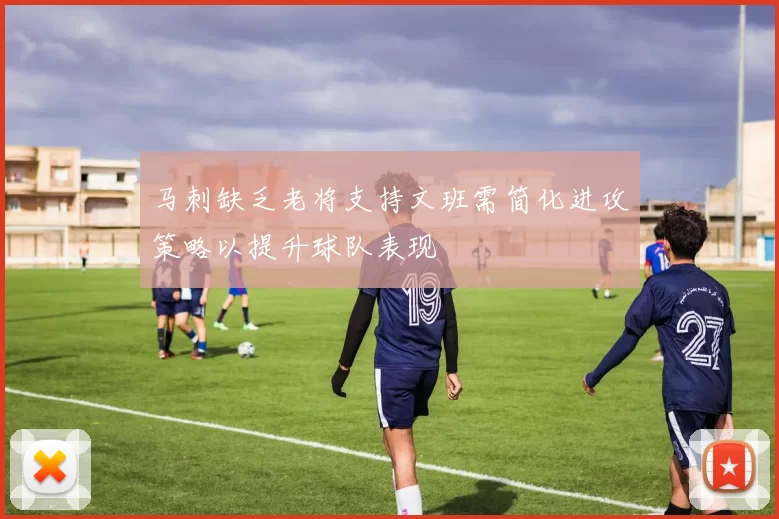 马刺缺乏老将支持文班需简化进攻策略以提升球队表现