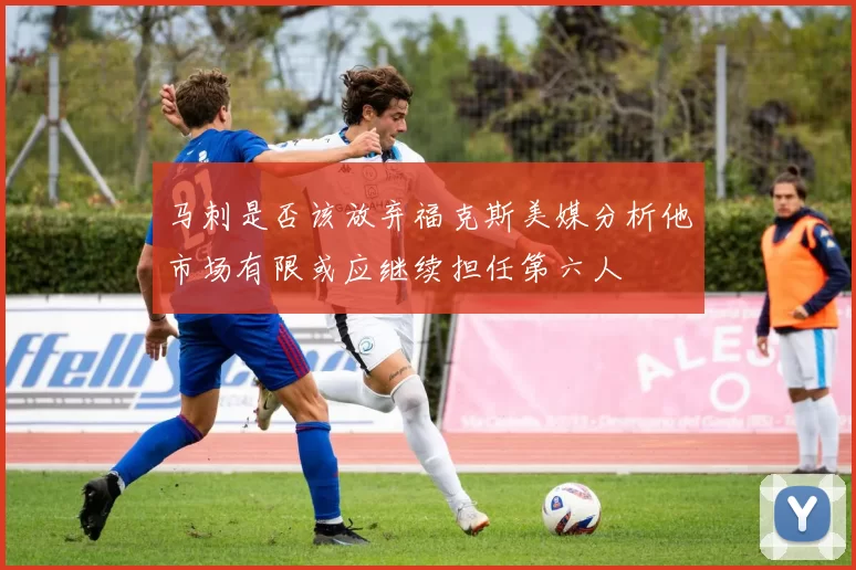 马刺是否该放弃福克斯美媒分析他市场有限或应继续担任第六人
